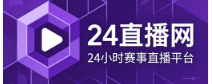 24直播网